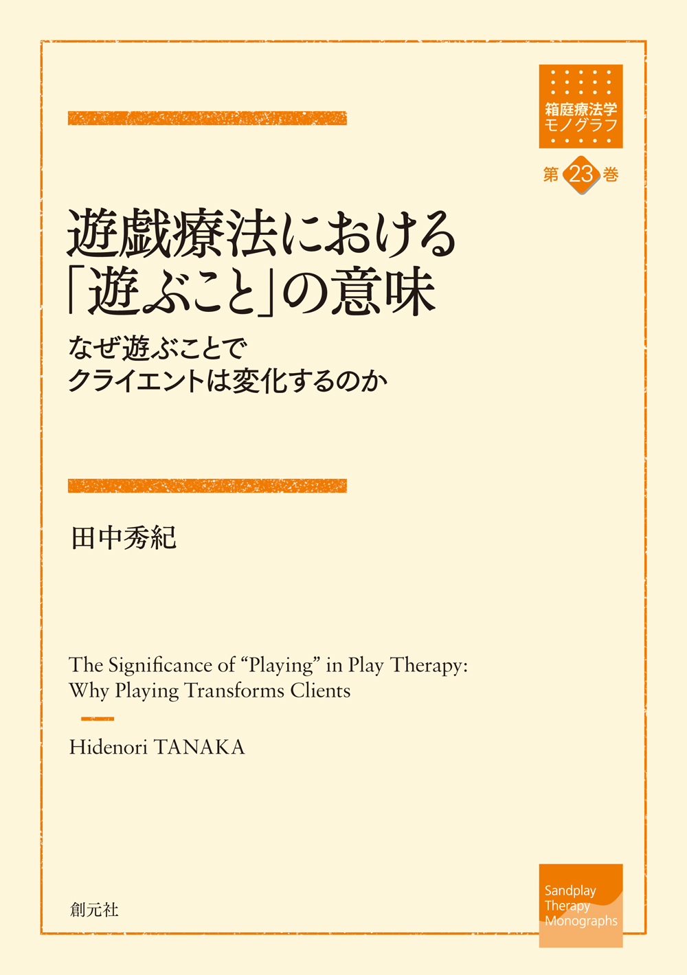 T-GExアソシエート・田中秀紀博士（中部大学）が書籍を出版されました